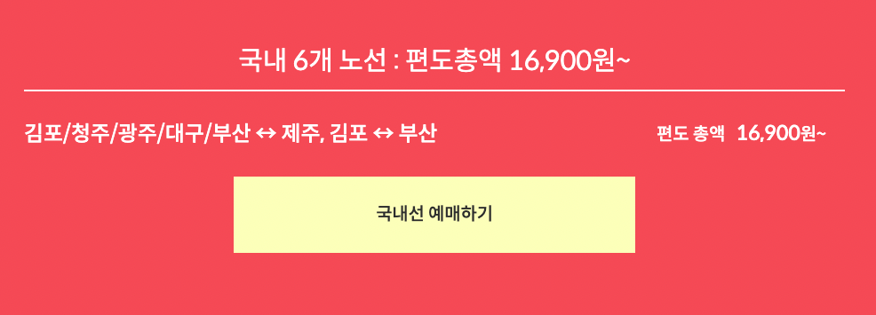 제주항공 찜특가 이벤트