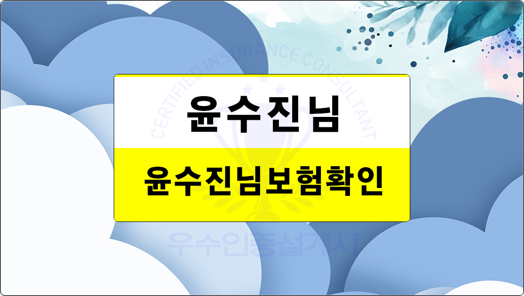 윤수진님보험분석