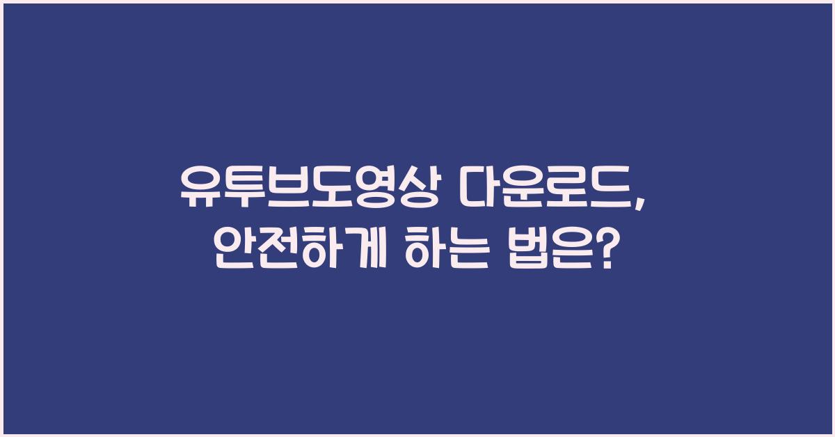 유투브도영상 다운로드