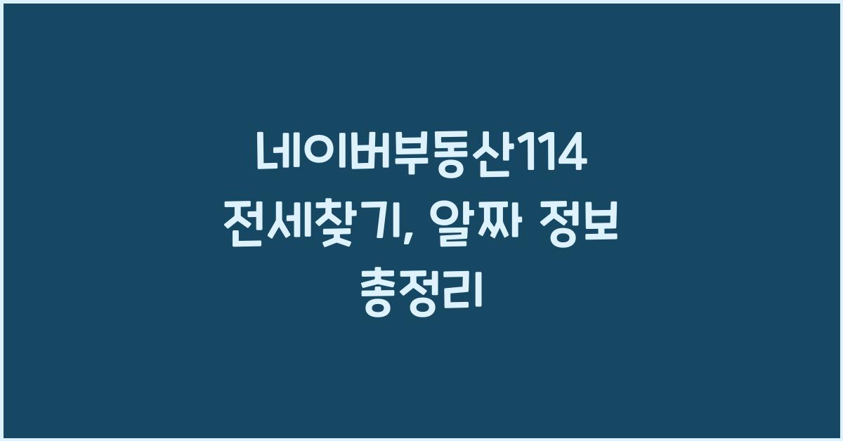 네이버부동산114 전세찾기