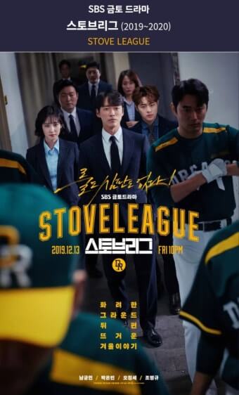 스토브리그 백승수 단장을 중심으로 출연 주인공들이 정면을 응시하고 있다.