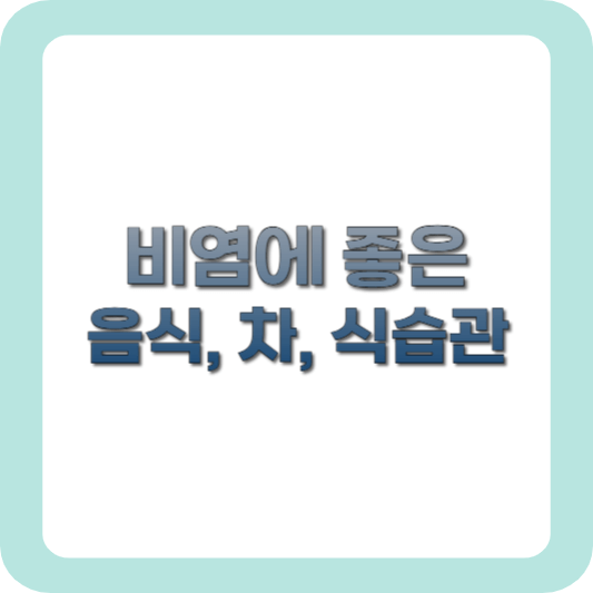 비염에-좋은-음식-차-식습관