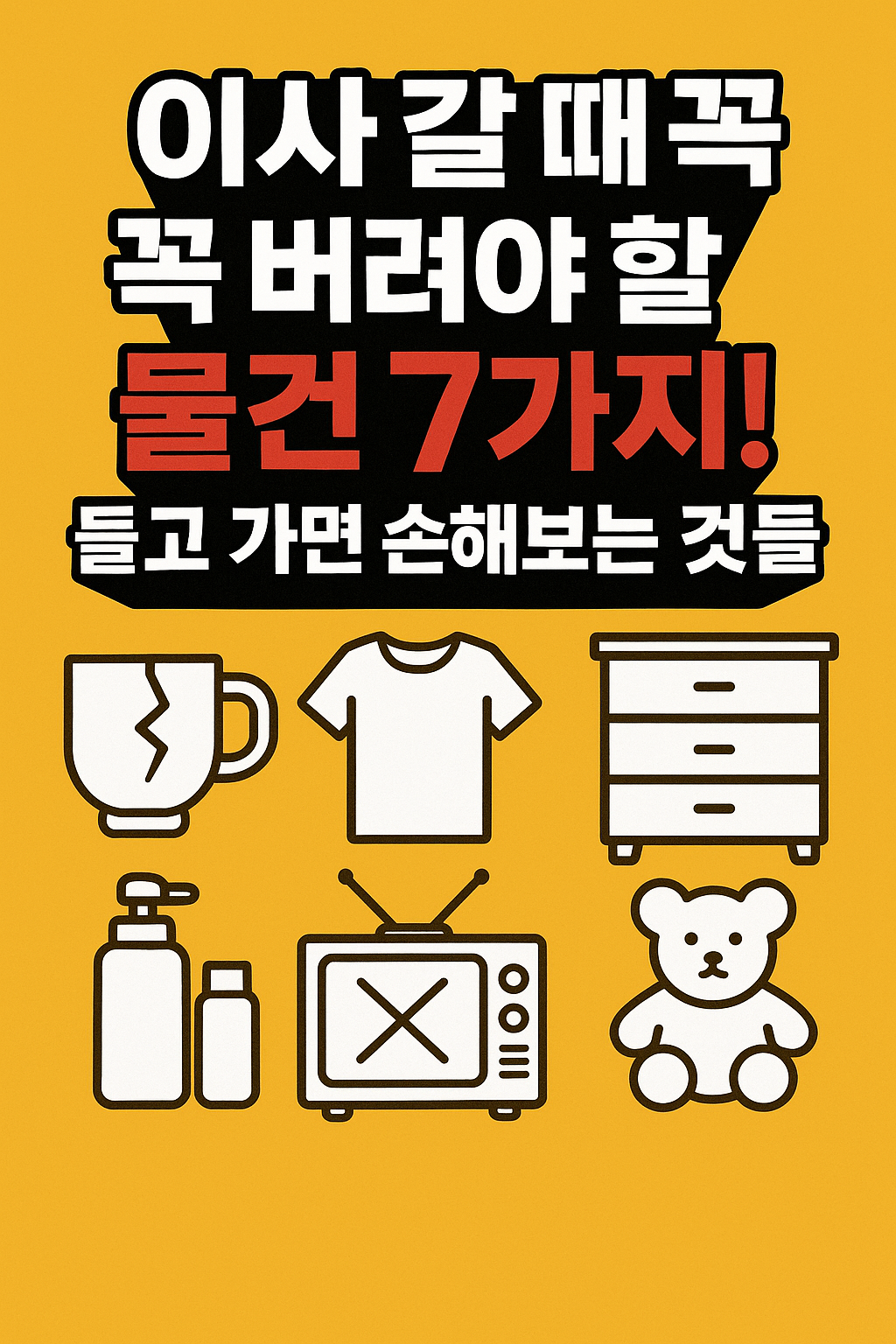 이사 갈 때 꼭 버려야 할 물건 7가지!