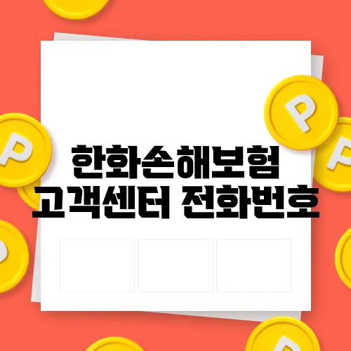 한화손해보험 고객센터 전화번호