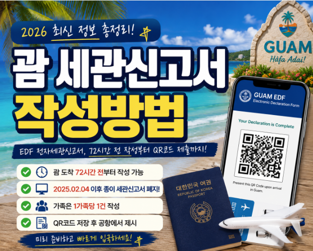 괌 세관신고서 작성방법 괌 EDF 전자세관신고서 작성 QR코드