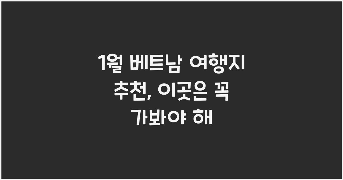 1월 베트남 여행지 추천