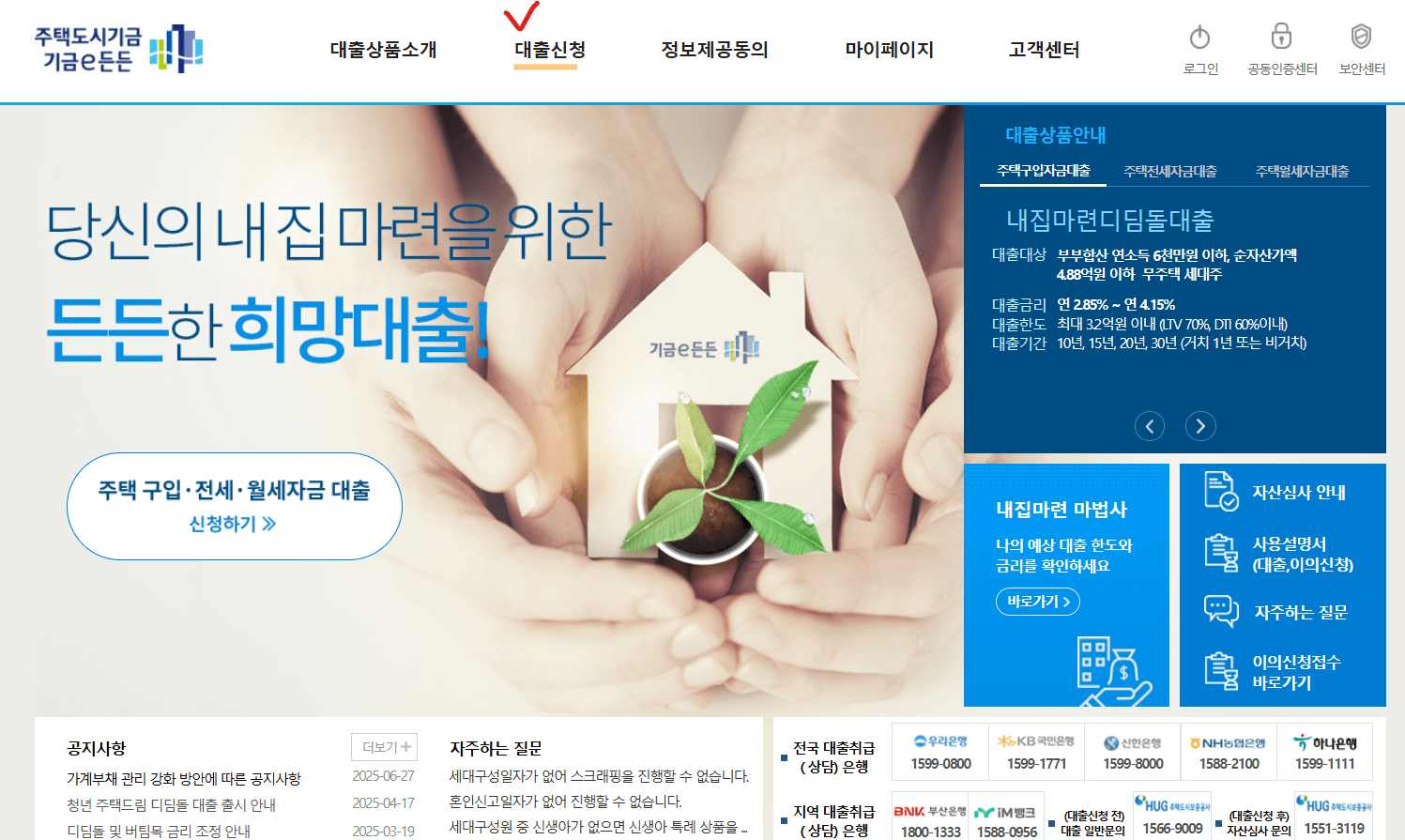 기금e든든 대출신청