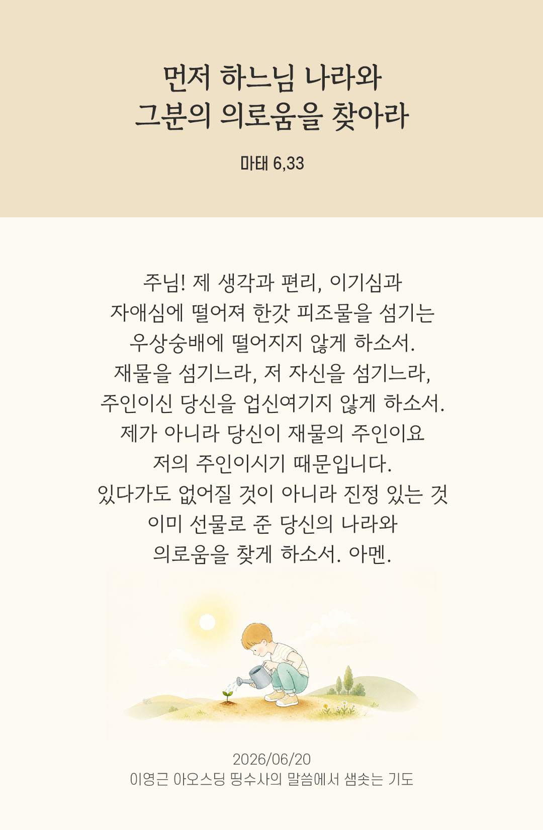 렉시오 디비나 말샘기도 마태오복음 6장 33절 기도 이미지