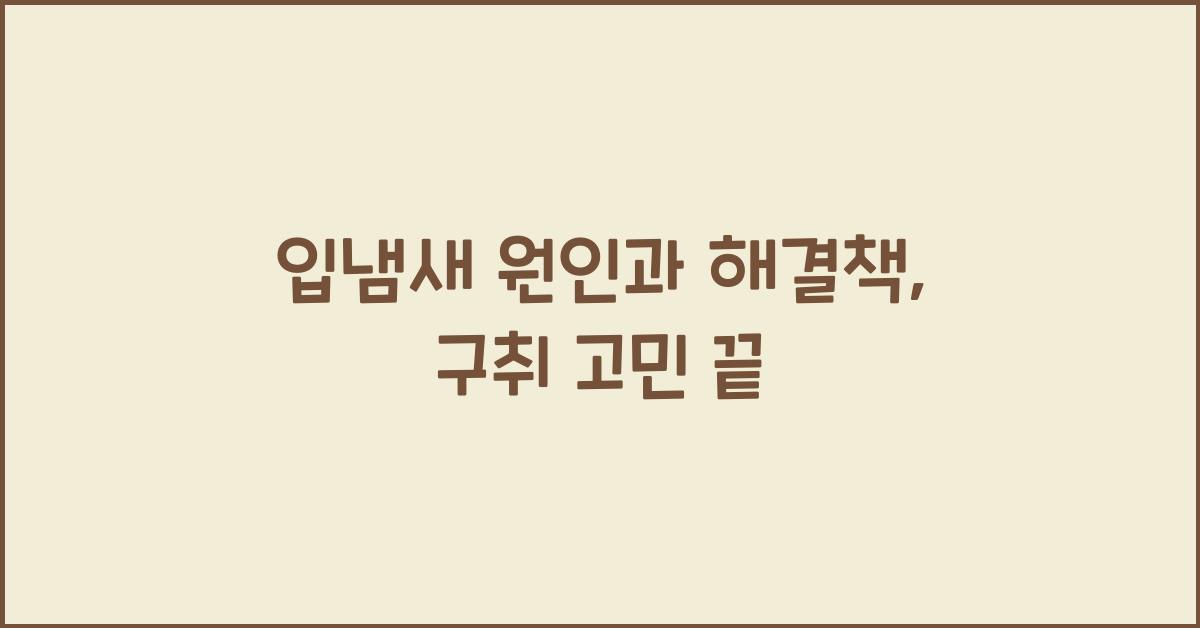 입냄새 원인