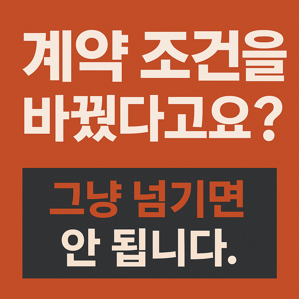 계약 조건을 바꿨다고요?