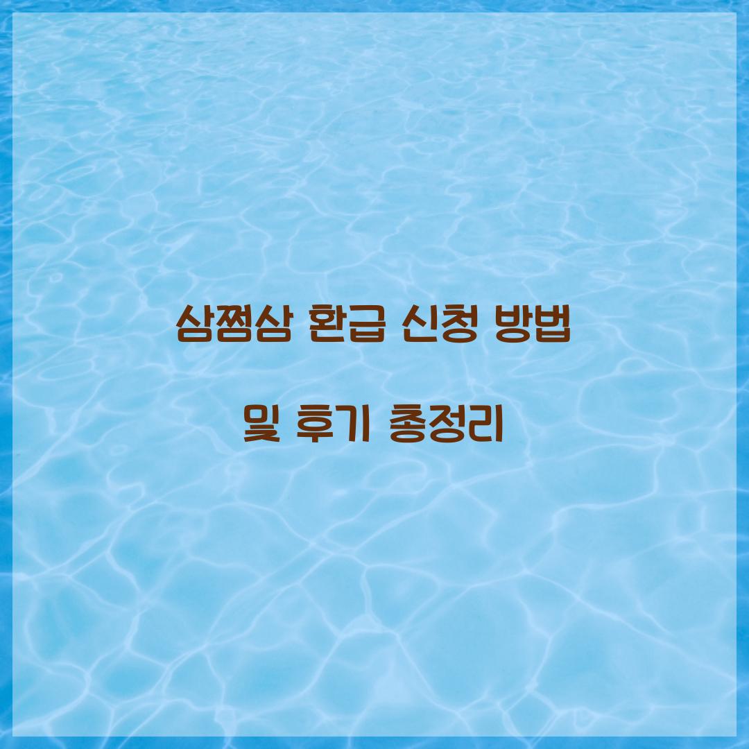 삼쩜삼 환급 신청