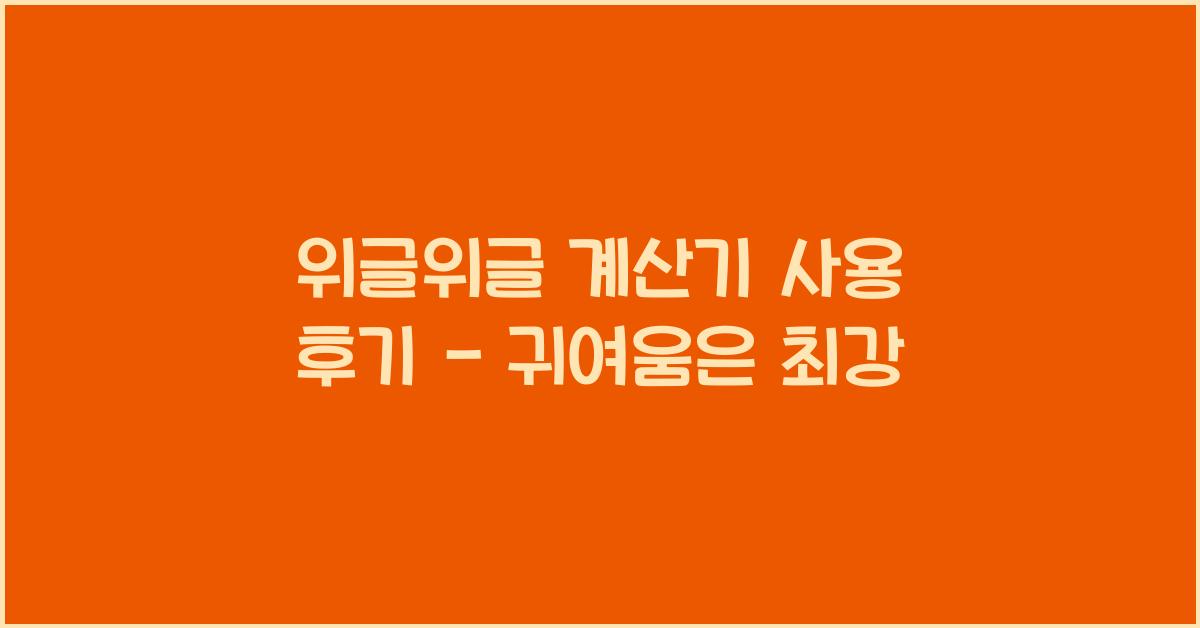 위글위글 계산기