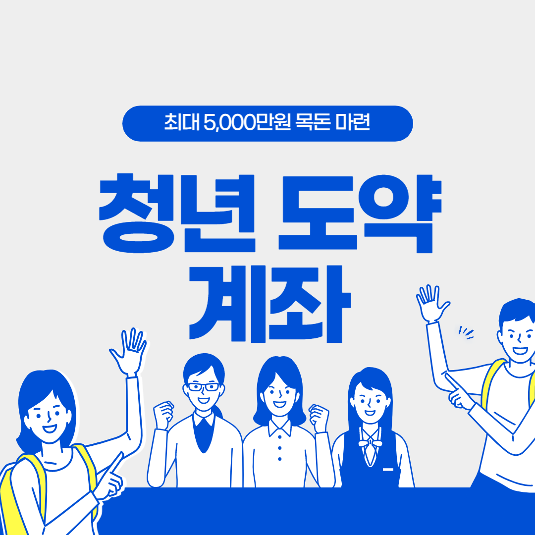 청년도약계좌신청