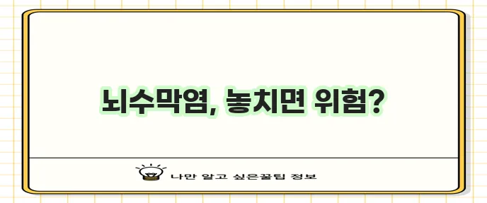 뇌수막염 증상 원인 치료 방법 꼼꼼히 알아봅시다!