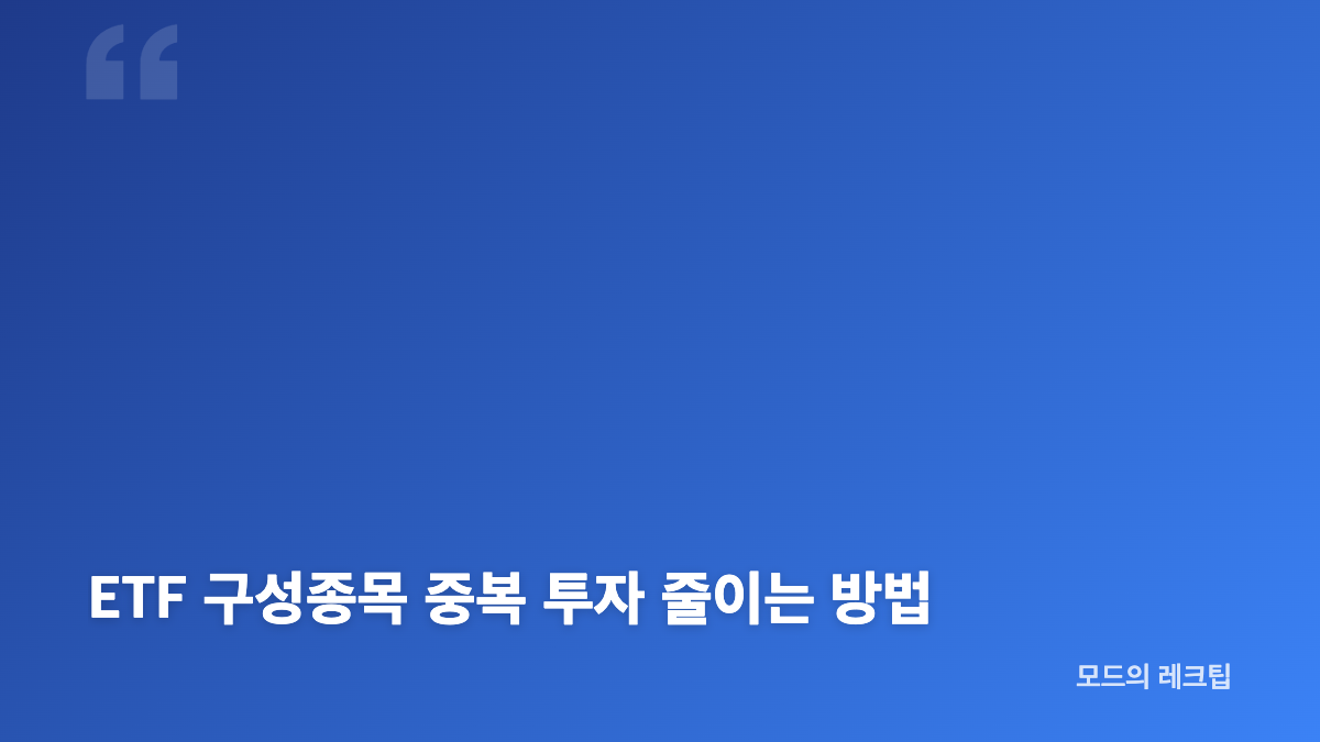 ETF 구성종목과 대표지수 분산 착시