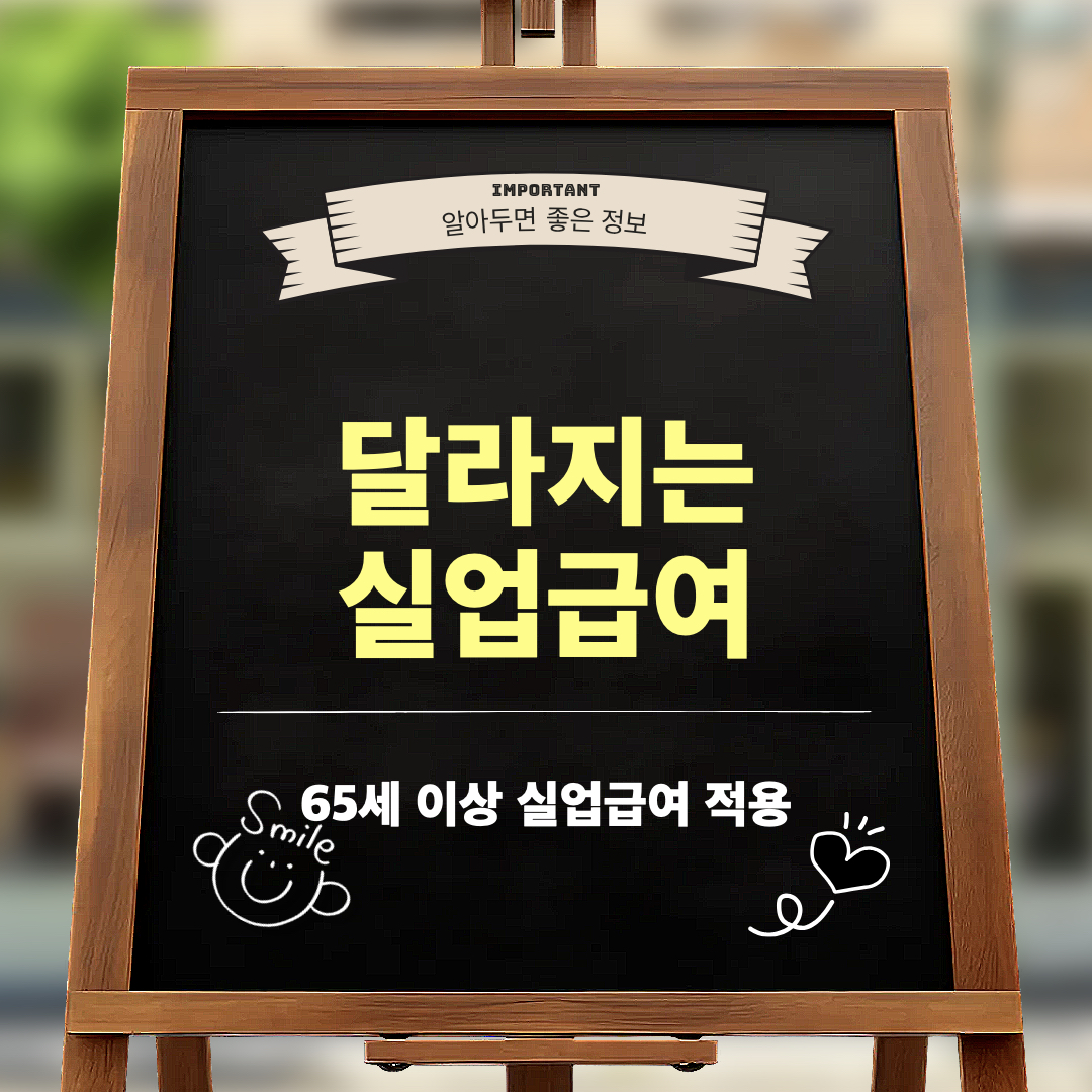 실업급여변경_65세이상지원