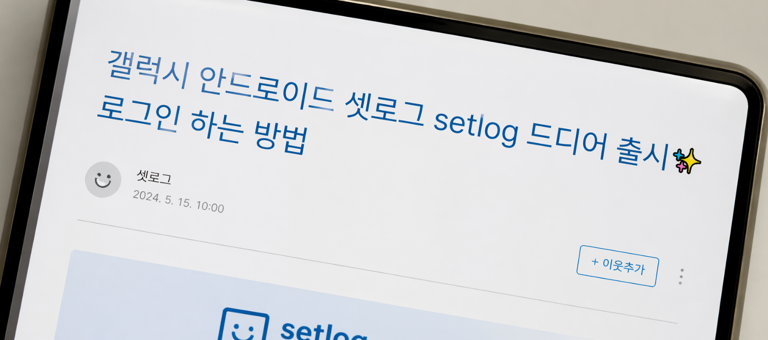 갤럭시 셋로그 로그인 하는 방법 3분 완벽 정리