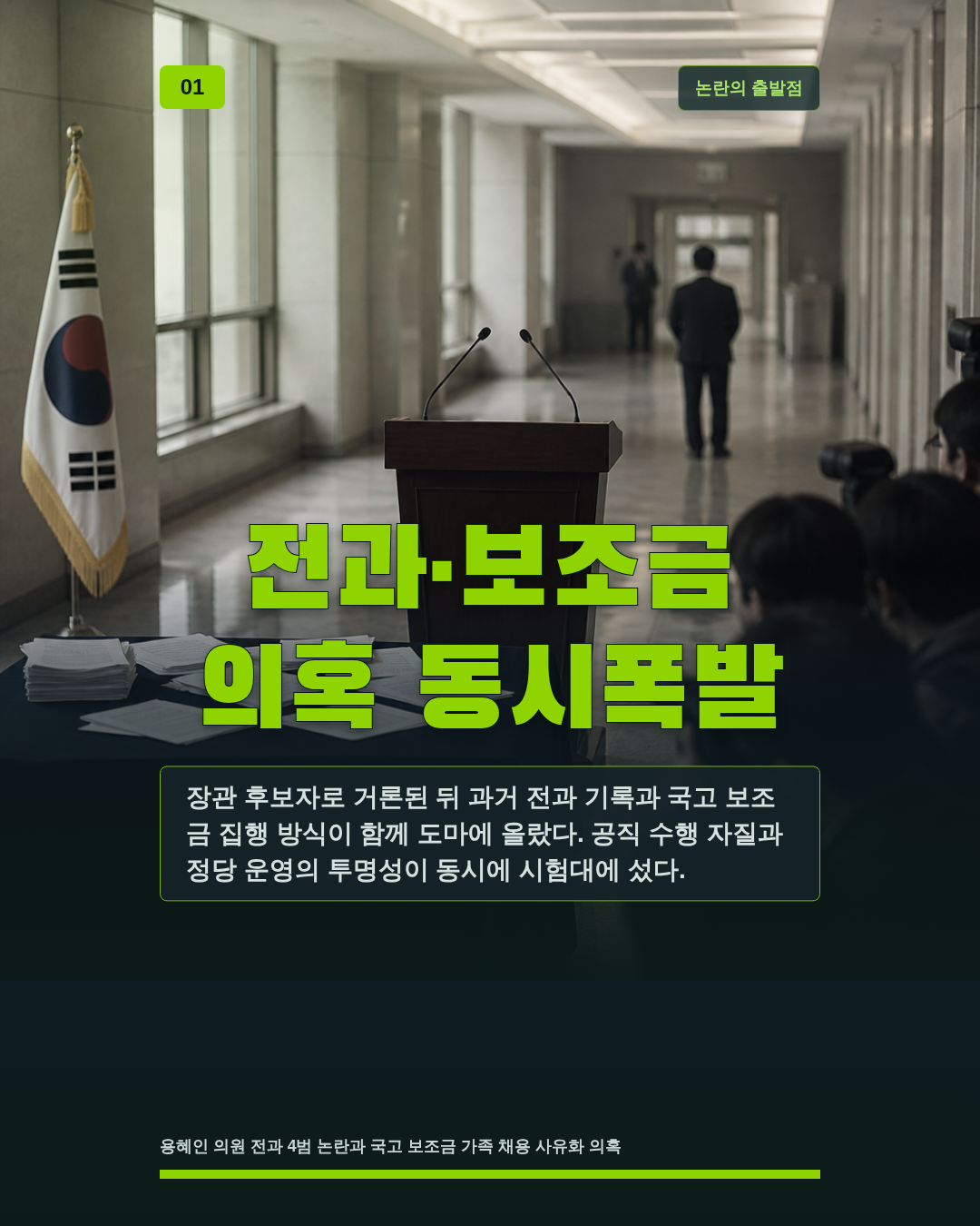 전과·보조금 의혹 동시폭발