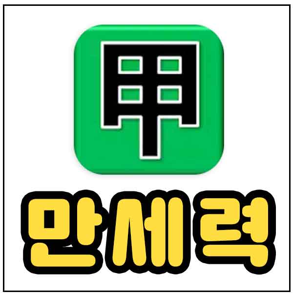만세력 - 썸네일