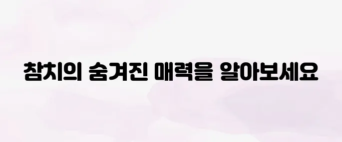 참치의 효능과 부작용, 건강하게 먹는 방법