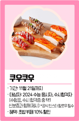 2024 수능 수험생 수험표 할인 이벤트 총정리 디데이 날짜 선물 시계 이벤트 