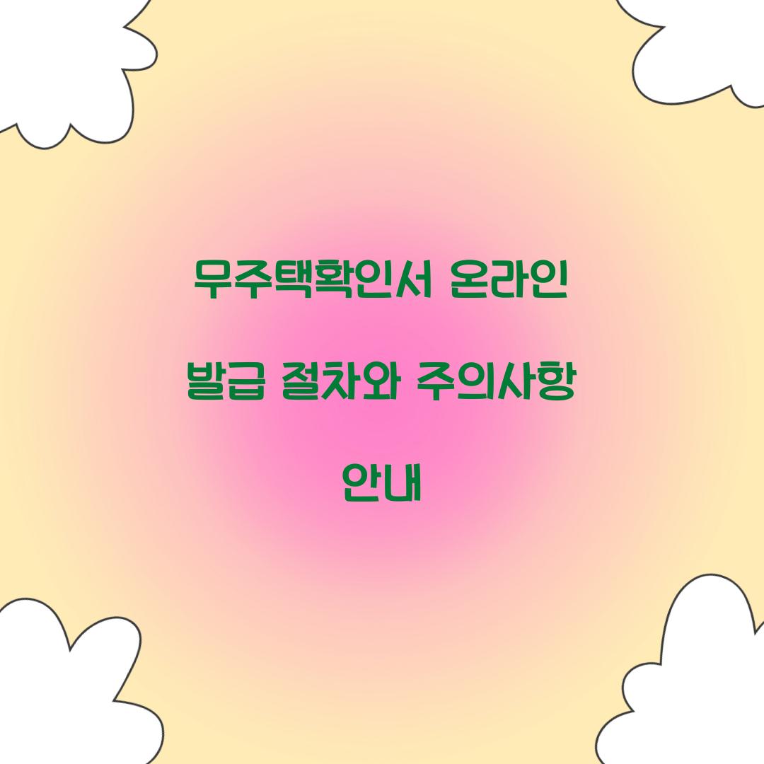 무주택확인서 온라인 발급