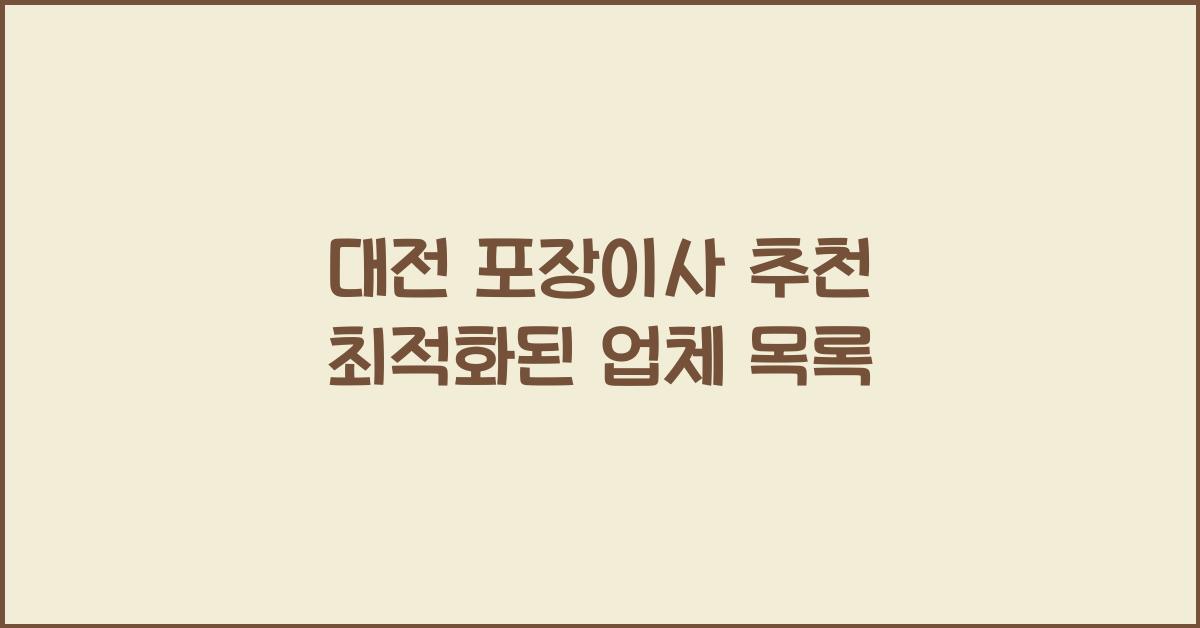 대전 포장이사