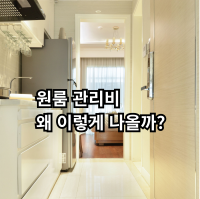 원룸 관리비가 많이 나오는 이유와 아끼는 방법을 정리한 글