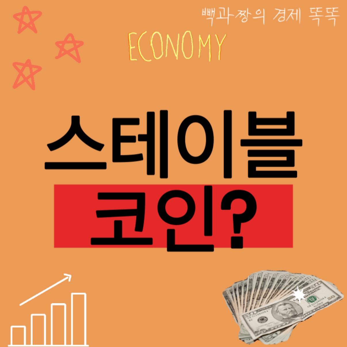 스테이블코인(stablecoin)