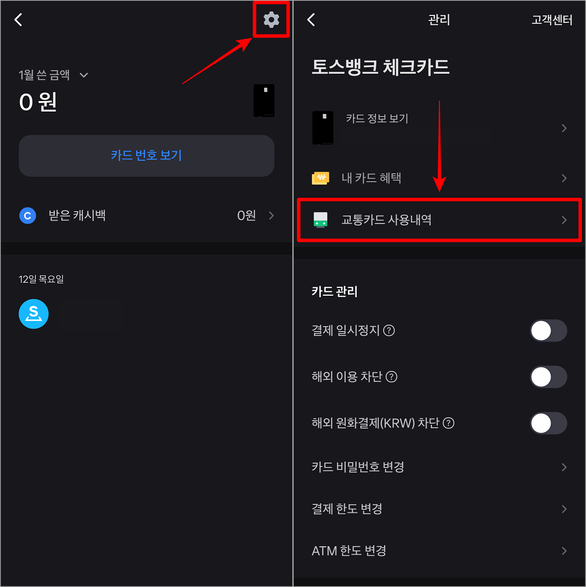 내 체크카드 메뉴 상단의 버튼을 눌러 관리로 접속한 뒤, 교통카드 사용내역 선택