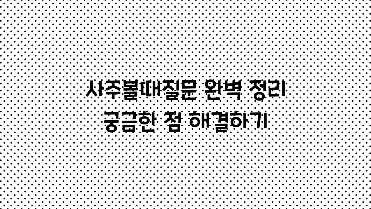 사주볼때질문
