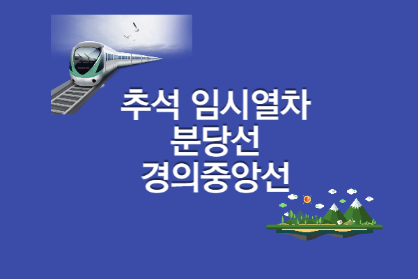 2022 추석 심야 열차 운행 정보