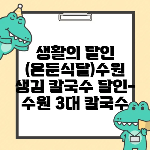 생활의 달인 (은둔식달)수원 생김 칼국수 달인- 수원 3대 칼국수,사골의 진한 맛