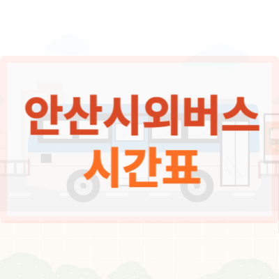안산시외버스터미널 시간표