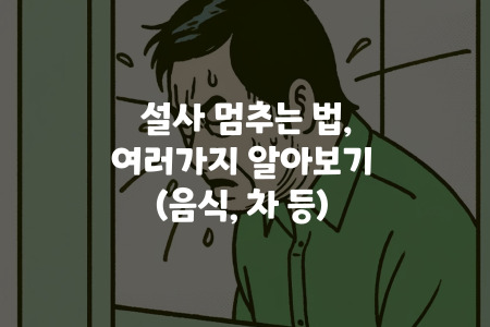 설사 멈추는 법