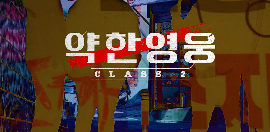 약한영웅 Class 2 이미지