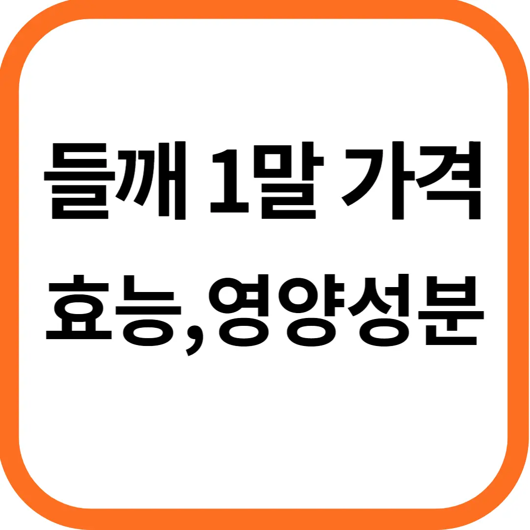 국산 들깨 1말 가격, 들깨의 효능과 영양성분