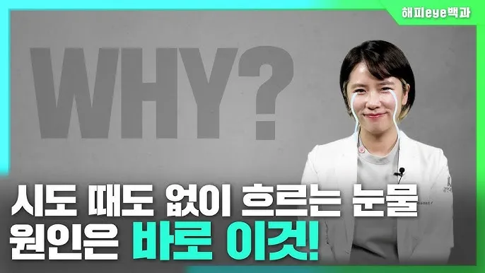 눈물이 자주 나는 이유에 대한 안과정보_2