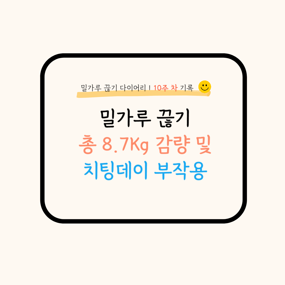 밀가루끊기