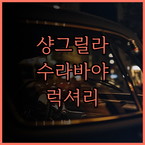 샹그릴라 수라바야 후기 최고의 선택,