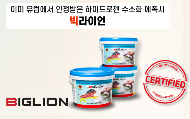 수소화에폭시줄눈 ‘빅라이언’ 특징 총정리!