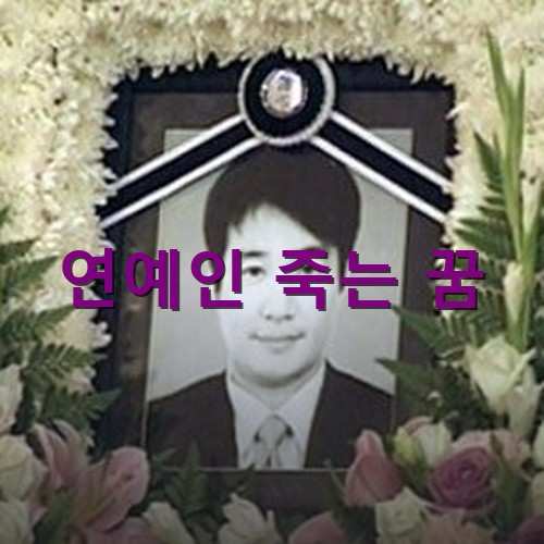 연예인-죽는-꿈-인기를-먹고사는-연예인이지만-고인이-된-양정