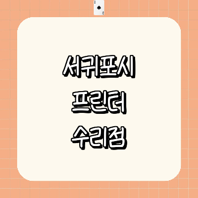 제주 서귀포시 프린터 수리