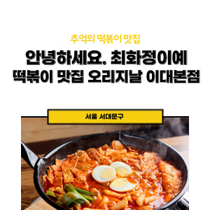 떡볶이 킬러인 그녀가 선택한 맛집
