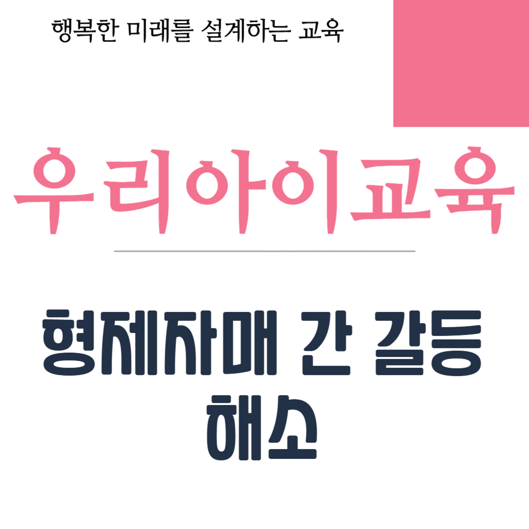 형제자매 간 갈등 해소
