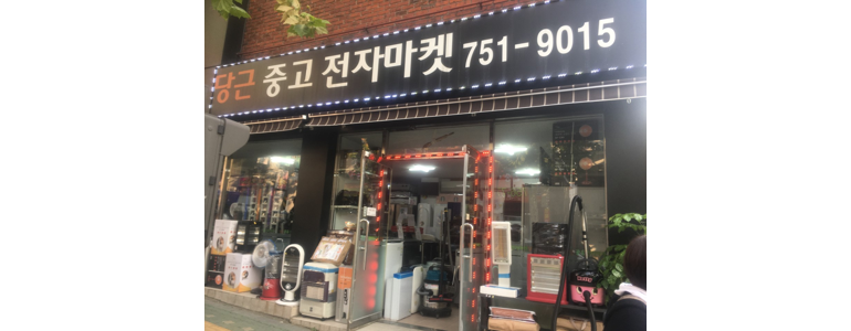 성남 수정구 중고가전