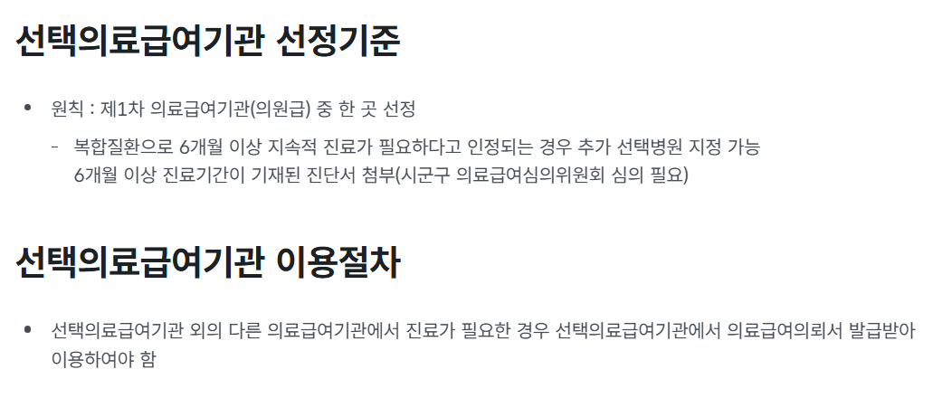 의료급여 선택의료급여기관제