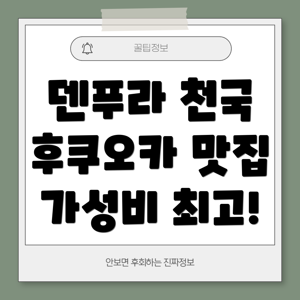 후쿠오카 덴푸라