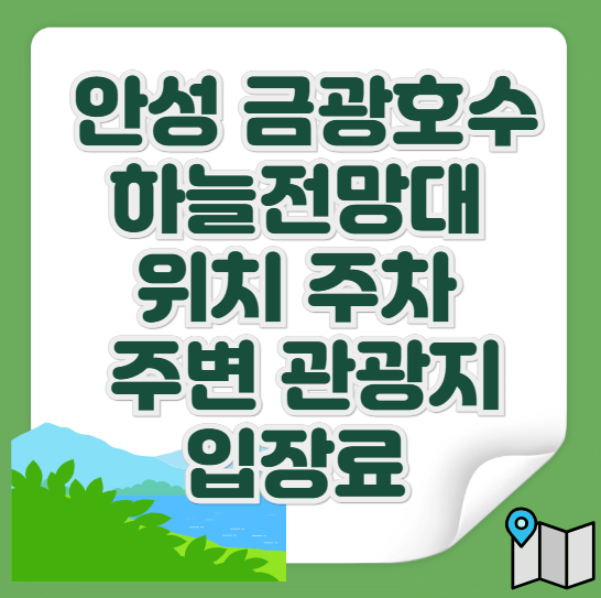 금광호수-하늘전망대-위치-주차-입장료-주변-관광지-총정리