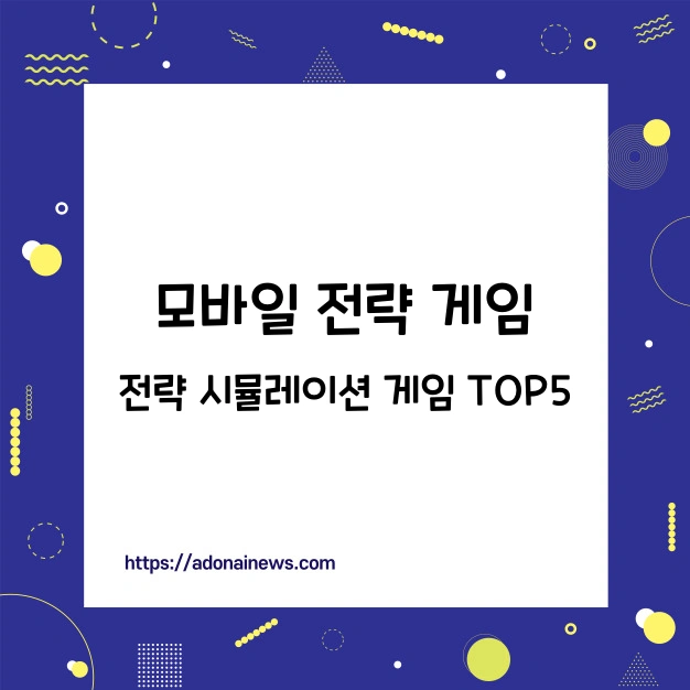 모바일 전략 시뮬레이션 게임